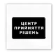 Об'ємна 3D наклейка "Центр прийняття рішень" стікер для декору телефона, ноутбука, блокнота SX-113 - зображення 2
