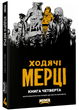 Ходячі Мерці. Книга Четверта - Кіркмен Роберт (9786177984220) - зображення 1