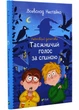 Неймовірні детективи. Таємничий голос за спиною - Нестайко Всеволод - 978-966-942-811-0 - зображення 1