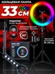 Кольцевая лампа LED RGB MJ33 33 см, держатель для телефона, штатив 2.1 м, пульт дистанционного управления + пульт Bluetooth для селфи - изображение 1