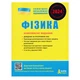 Фізика. ЗНО 2024: Комплексне видання - М. О. Альошина, Г. С. Богданова, Ф. Я. Божинова, Л. А. Кирик, Ю. А. Соколович (9789669451743) - изображение 1