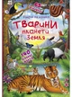 Детская книга с окошками про животный "Тварини планети Земля 140 цікавих фактів" - изображение 1