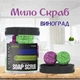 Мило-скраб кульки для тіла Chaban Виноград 140 g (180 ml) 00056 - изображение 2