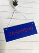 Табличка вивіска двостороння графік роботи / зачинено на присосці ПВХ 3мм (290х120х3) ГР-028 - изображение 2