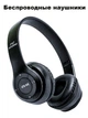 Беспроводные наушники Bluetooth Wireless Headset P47 Black Гарнитура для ПК, телефона с микрофоном -microSD, FM Черный - изображение 5