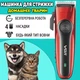 Профессиональная машинка для стрижки животных VGR V202-10W набор с насадками для груминга Красный с Черным - изображение 1