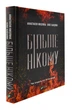 Більше нікому - Дессен Сара (9789669821478) - зображення 1