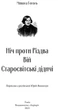 Ніч проти Різдва. Вій. Старосвітські дідичі - зображення 2