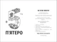 П'ятеро - Морпас Ґай - 978-617-8286-16-3 - зображення 2