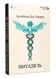Цитадель - Кронін А. - 978-617-629-730-7 - изображение 1