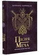 Саксонські хроніки: Пісня меча. Книга 4 - зображення 1