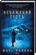 Небажаний гість - изображение 1