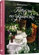 Готуємо по-українськи - изображение 1