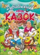 Дивовижний світ казок (крейдований папір) - изображение 1