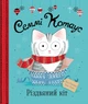 Семмі Котаус. Різдвяний кіт - изображение 1