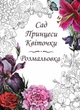 Казки Принцеси Квіточки (+ розмальовка Сад Принцеси Квіточки) - Оксана Данилицька (9789662790740) - изображение 7