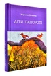 Діти папороті - изображение 1