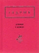 Лініві і нижні - Іздрик Юрій - 978-617-585-142-5 - зображення 1