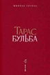 Тарас Бульба (ілюстрації Владислава Єрка) - зображення 2