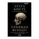 Книга Вечірка на Гелловін (Привиди у Венеції) Агата Крісті - зображення 1
