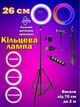 Професійна світлодіодна LED кольорова кільцева лампа для селфі блогерів предметної зйомки 26 см для фото і відео зі штативом - зображення 1