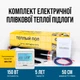 Комплект ифракрасной пленки In-Therm 1 м2 + программируемый терморегулятор - изображение 1