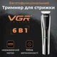 Машинка для стрижки волос и бороды VGR V-029 аккумуляторная профессиональный набор для стрижки триммер для волос с насадками 6 в 1 - изображение 5