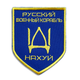 Шеврон 2 шт нашивка на липучці Російський військовий корабель йди.., вишитий патч 8х10 см - зображення 1