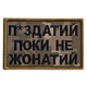 Шеврон нашивка на липучке Пока не женат но..., вышитый патч 5х8 см Пиксель - изображение 1