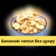 Банановые чипсы 1 кг banana chips (BC-R-1000) - изображение 6