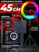 Кольцевая лампа LED RGB MJ45 45 см, 3 шт держатель для телефона, штатив 2.1 м, пульт дистанционного управления + пульт Bluetooth для селфи - изображение 1