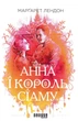 Анна і король Сіаму - зображення 1