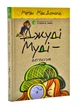 Джуді Муді – детектив. Книга 9 - изображение 1