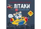 Раскраски, аппликации, задачи. Самолеты и вертолеты. 40 наклейок (9789669876683) - изображение 1