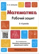 Готуємось до НУШ. Математика. Робочий зошит. 5-6 років. За оновленим Базовим компонентом дошкільної освіти. ГДШ001 9786170040084 Основа - зображення 1