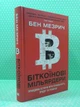 Біткоїнові мільярдери. Правдива історія про геніальність, зраду та реванш. Бен Мезрич. Країна мрій - зображення 2