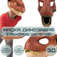 Маска Динозавра Гумова Для Дорослих та Дітей з Рухомою Щелепою Jurassic World Dominion - зображення 2