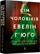Сім чоловіків Евелін Г’юґо - Т. Дж. Рід (9786175230244) - изображение 1