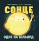Сонячна система. Сонце: одне на мільярд - Макеналті Стейсі Ранок - зображення 1