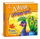 Рухомі картинки : Диво-зоопарк - Ирина Солнышко (9789667495510) - зображення 1