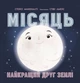 Сонячна система. Місяць: найкращий друг Землі - Макеналті Стейсі Ранок - зображення 1