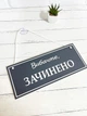 Табличка вивіска відчинено / зачинено графіт з білим на присосці ПВХ 3мм (290х120х3) ОЗ-022 - изображение 2