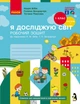 Робочий зошит НУШ "Я досліджую світ" 1 клас Частина 1 (до підручника Бібік Н.М., Бондарчук Г.П.) Ранок 9786170983565 Т530410У - изображение 1