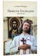 Невіста Господня - изображение 1