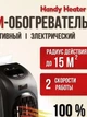Компактный/мини керамический обогреватель/тепловентилятор Handy Heater c пультом управления - изображение 2