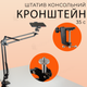 Штатив настольный консольный Type C для смартфона камеры фотоаппарата кронштейн пантограф (2820) - изображение 1