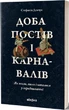 Доба постів і карнавалів. Як жили, пили і кохалися у середньовіччі - Стефанія Демчук - изображение 1