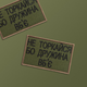 Шеврон нашивка на липучці Не торкайся бо дружна вб'є 5*8 см олива - зображення 5