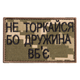 Шеврон нашивка на липучке Не торкайся бо дружна вб'є 5*8 см пиксель - изображение 1