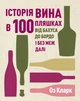 Книга История вина в 100 бутылках. От Бахуса до Бордо и без границ дальше / Оз Кларк (на украинском) - изображение 2